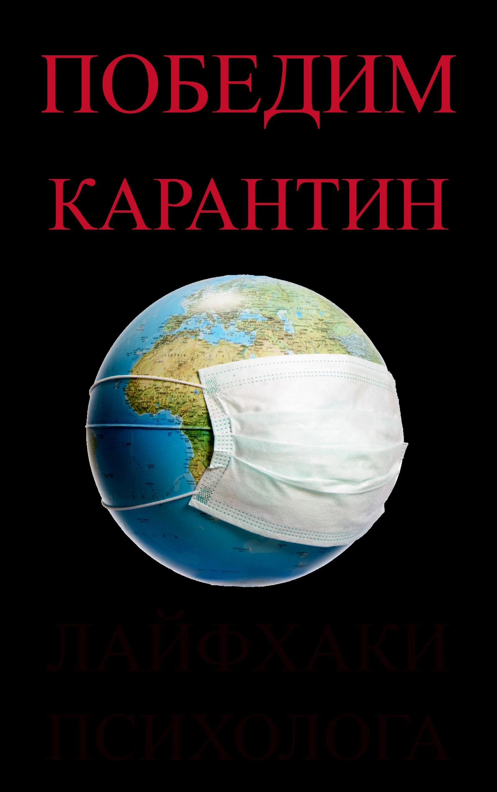 Обложка Как не сойти с ума во время пандемии. 5 советов психолога