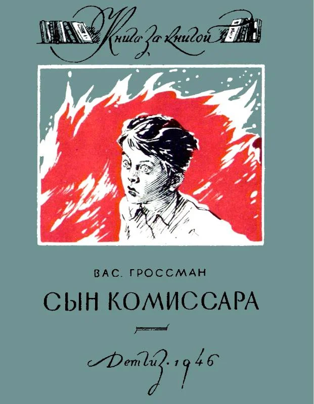 Обложка Сын комиссара