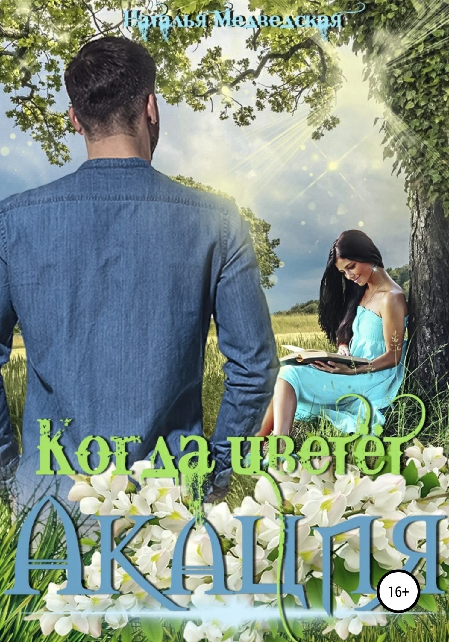 Обложка Когда цветёт акация