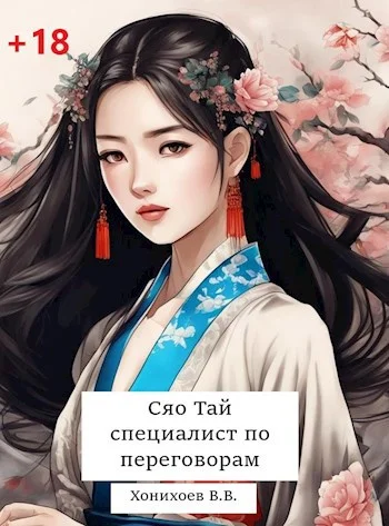 Обложка Сяо Тай, специалист по переговорам