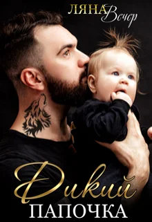 Обложка Дикий папочка