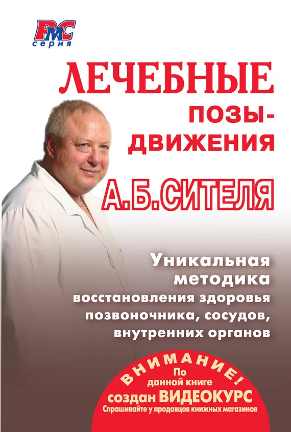 Обложка Лечебные позы-движения А. Б. Сителя