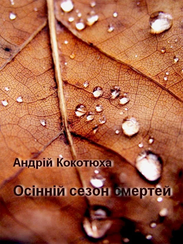 Обложка Осінній сезон смертей