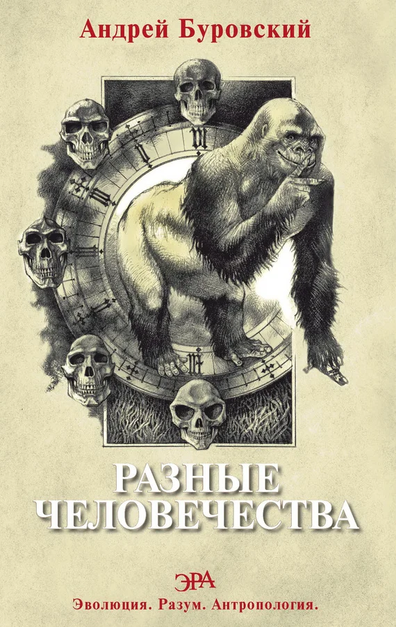 Обложка Разные человечества