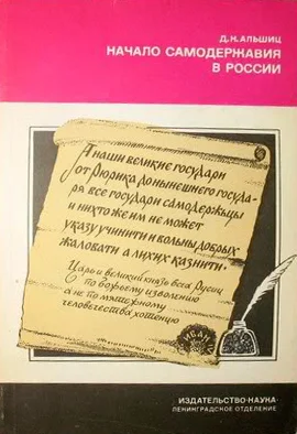 Обложка Начало самодержавия в России