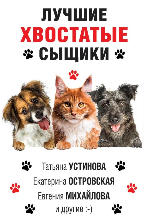 Обложка Лучшие хвостатые сыщики