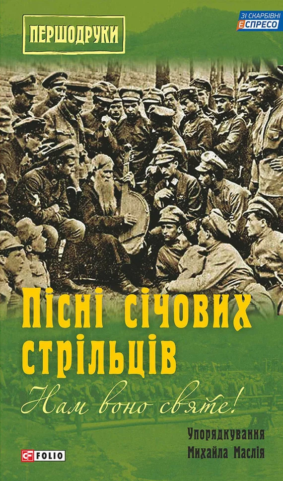 Обложка Нам воно святе! Пісні січових стрільців