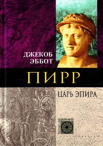 Обложка Пирр. Царь Эпира