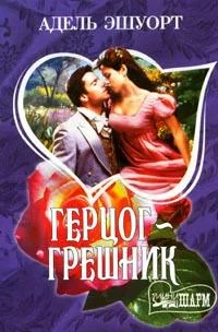 Обложка Герцог-грешник