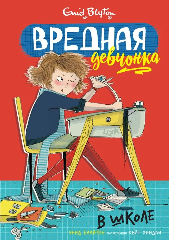 Обложка Вредная девчонка в школе