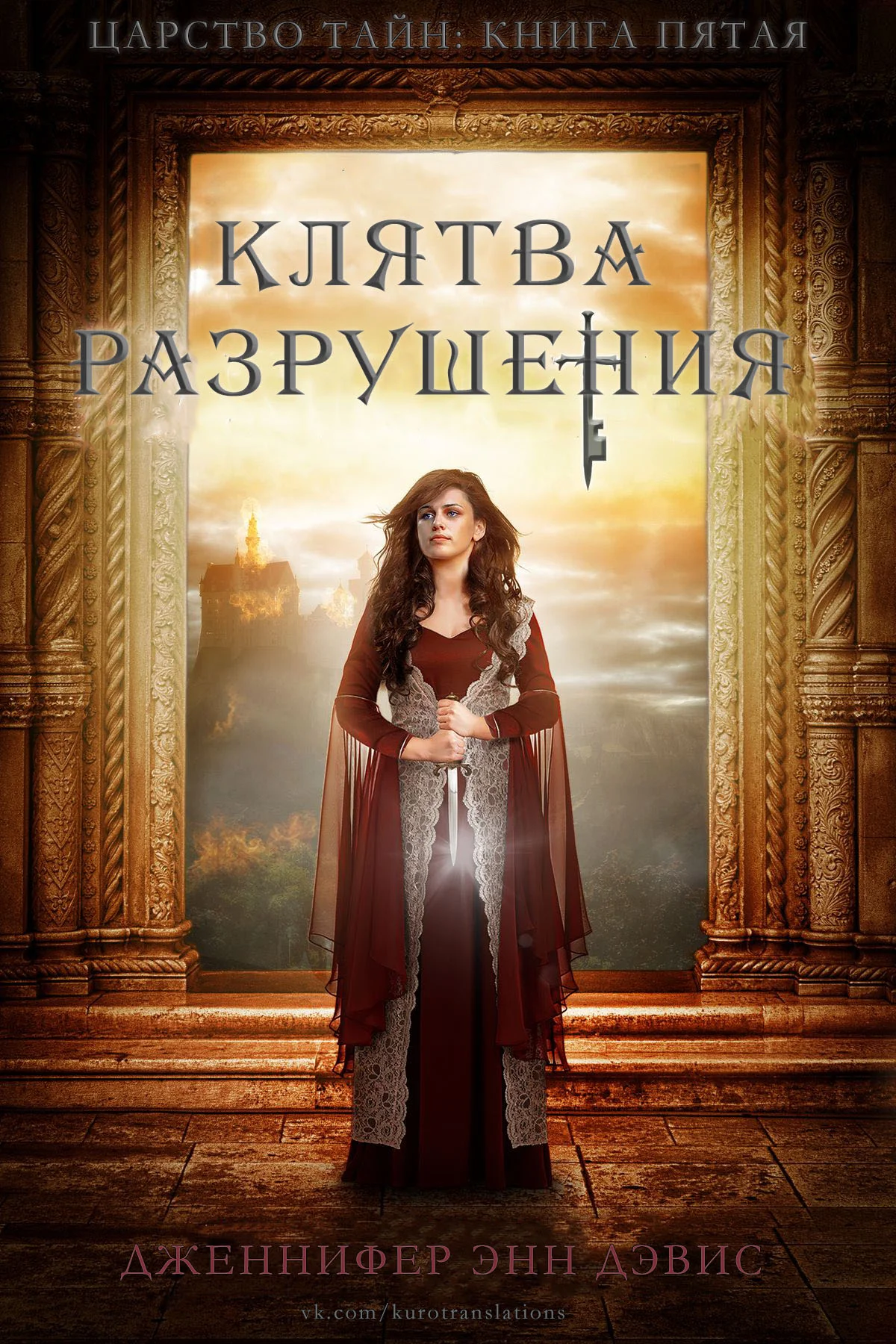Обложка Клятва разрушения