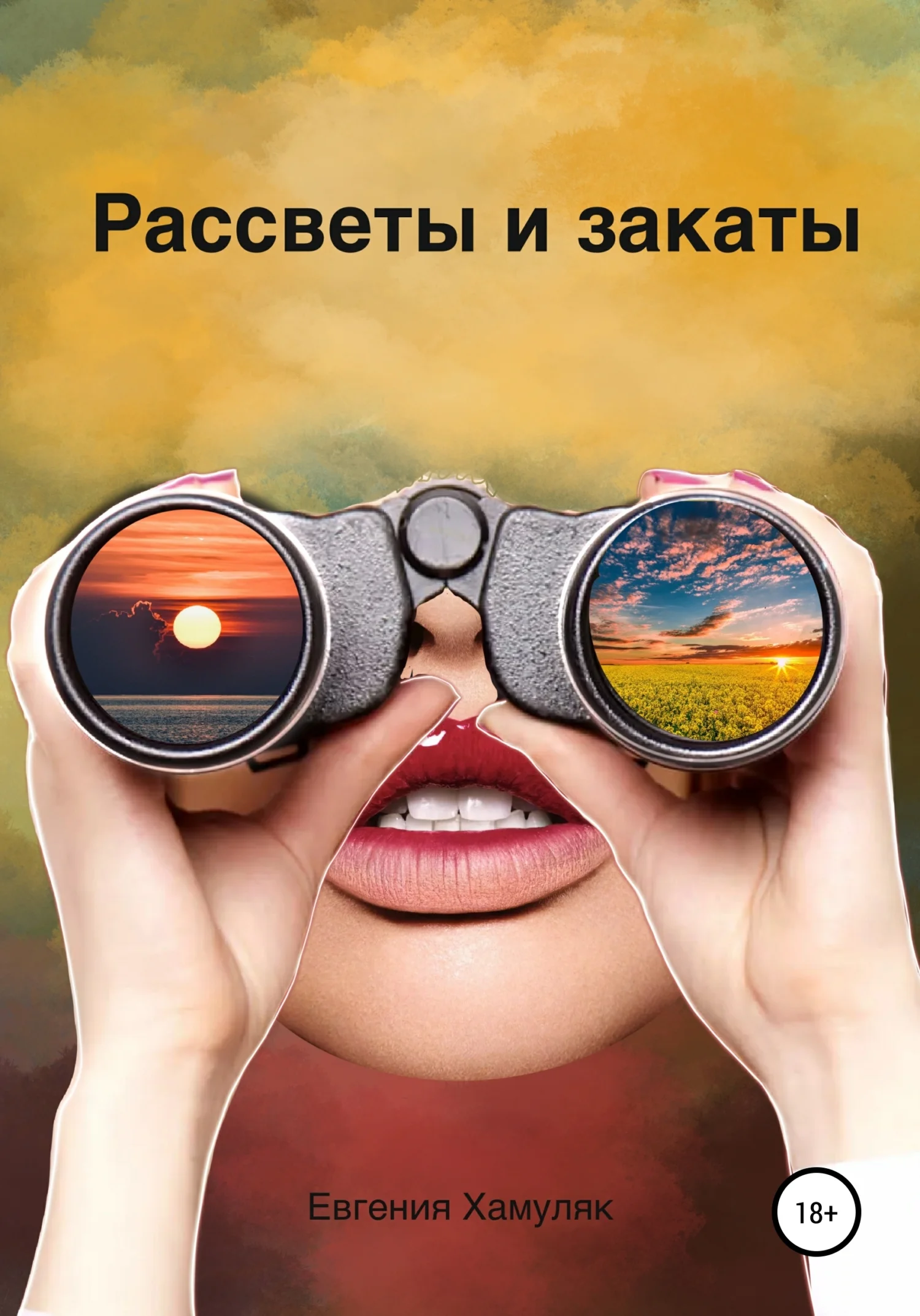 Обложка Рассветы и закаты