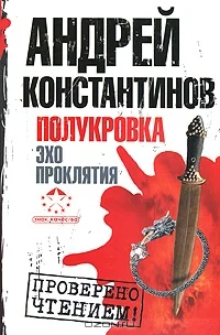 Обложка Полукровка. Эхо проклятия