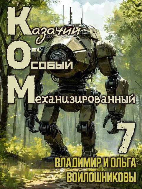 Обложка КОМ-7 (Казачий Особый Механизированный, часть 7)