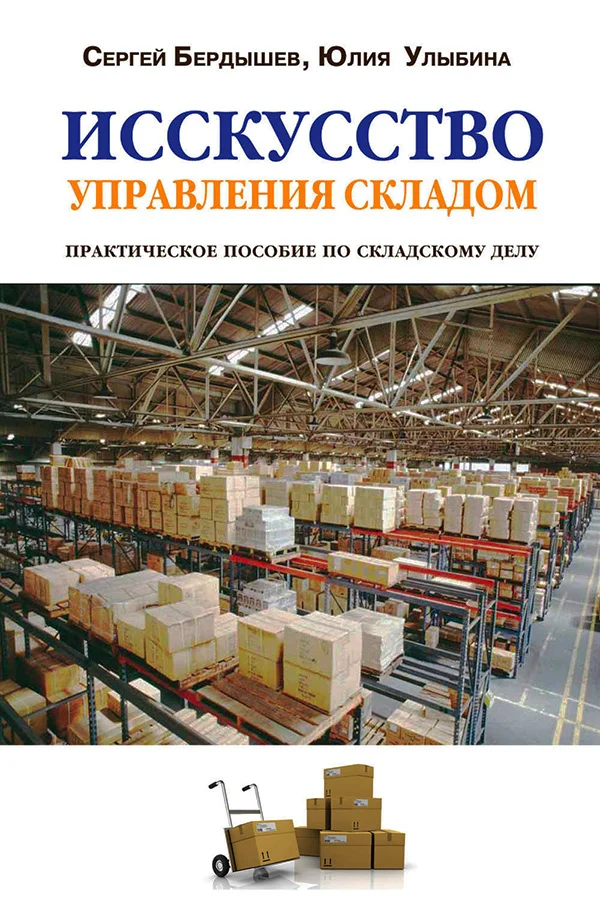 Обложка Искусство управления складом