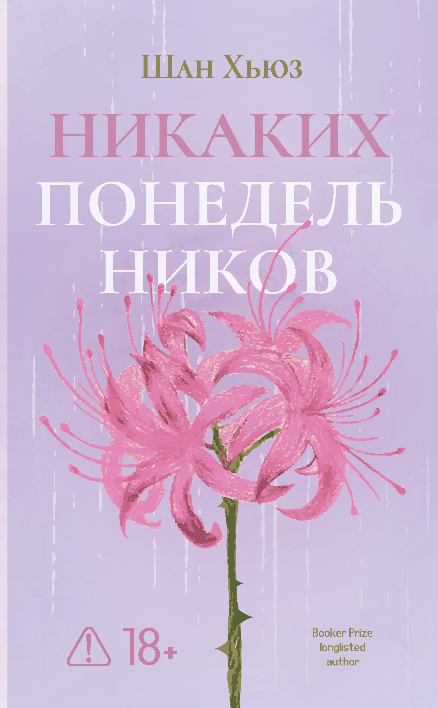 Обложка Никаких понедельников