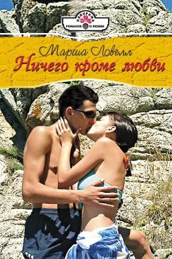 Обложка Ничего кроме любви