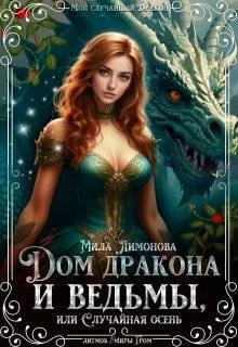 Обложка Дом дракона и ведьмы, или Случайная осень