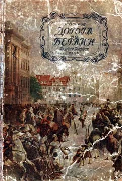 Обложка Дорога на Берлин