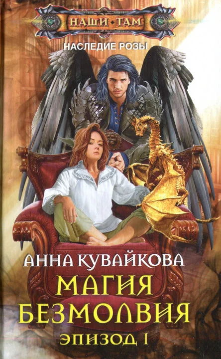 Обложка Магия безмолвия. Эпизод I