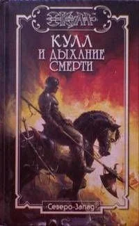 Обложка Дыхание Смерти