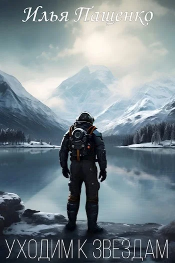 Обложка Уходим к звёздам