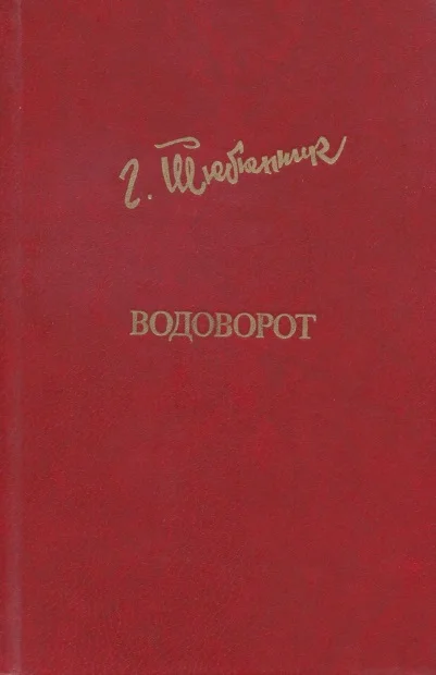 Обложка Водоворот