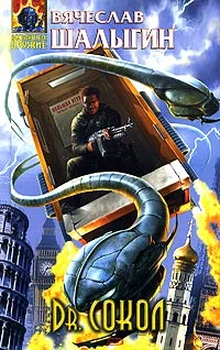 Обложка Dr. Сокол