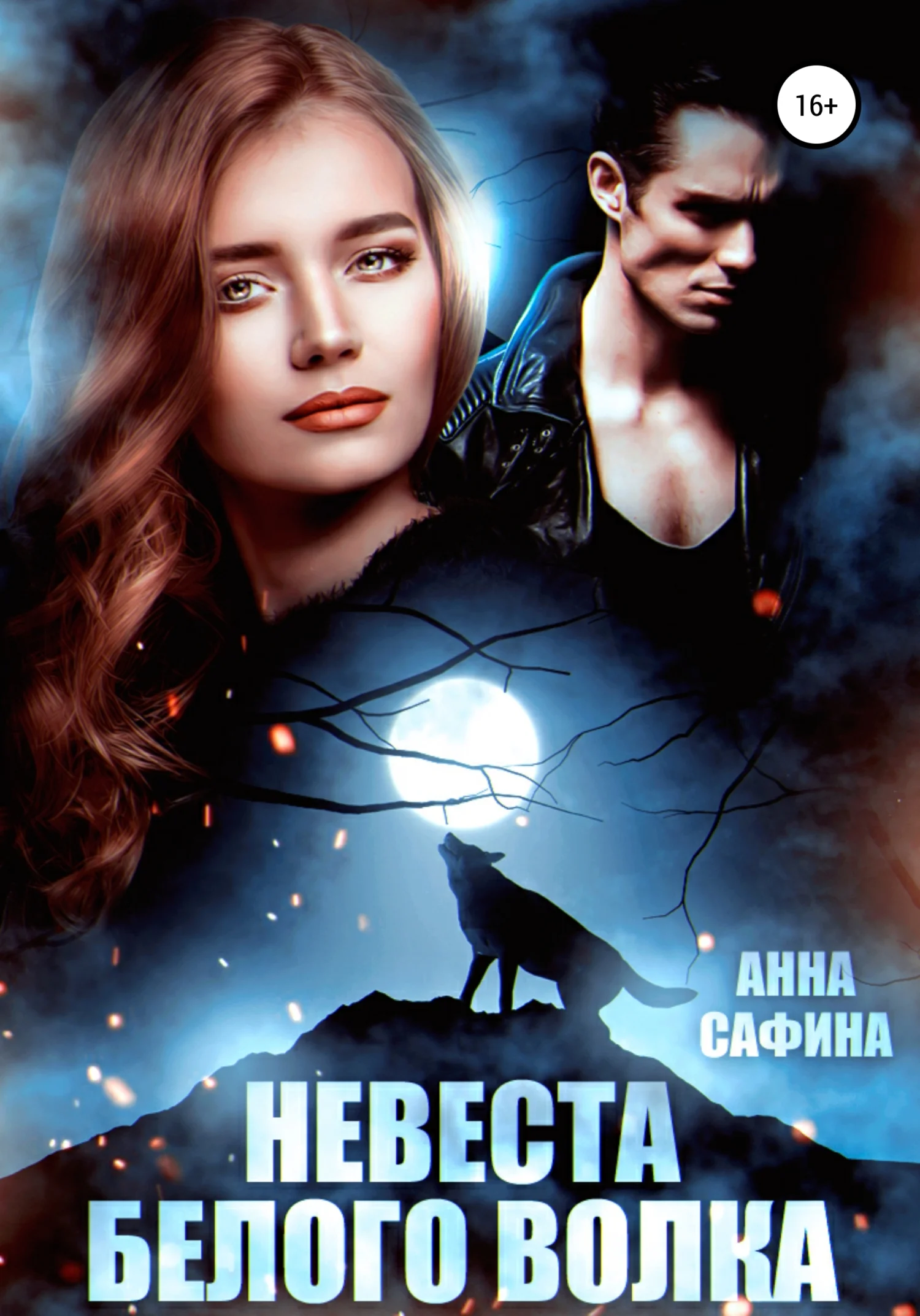 Обложка Невеста Белого Волка