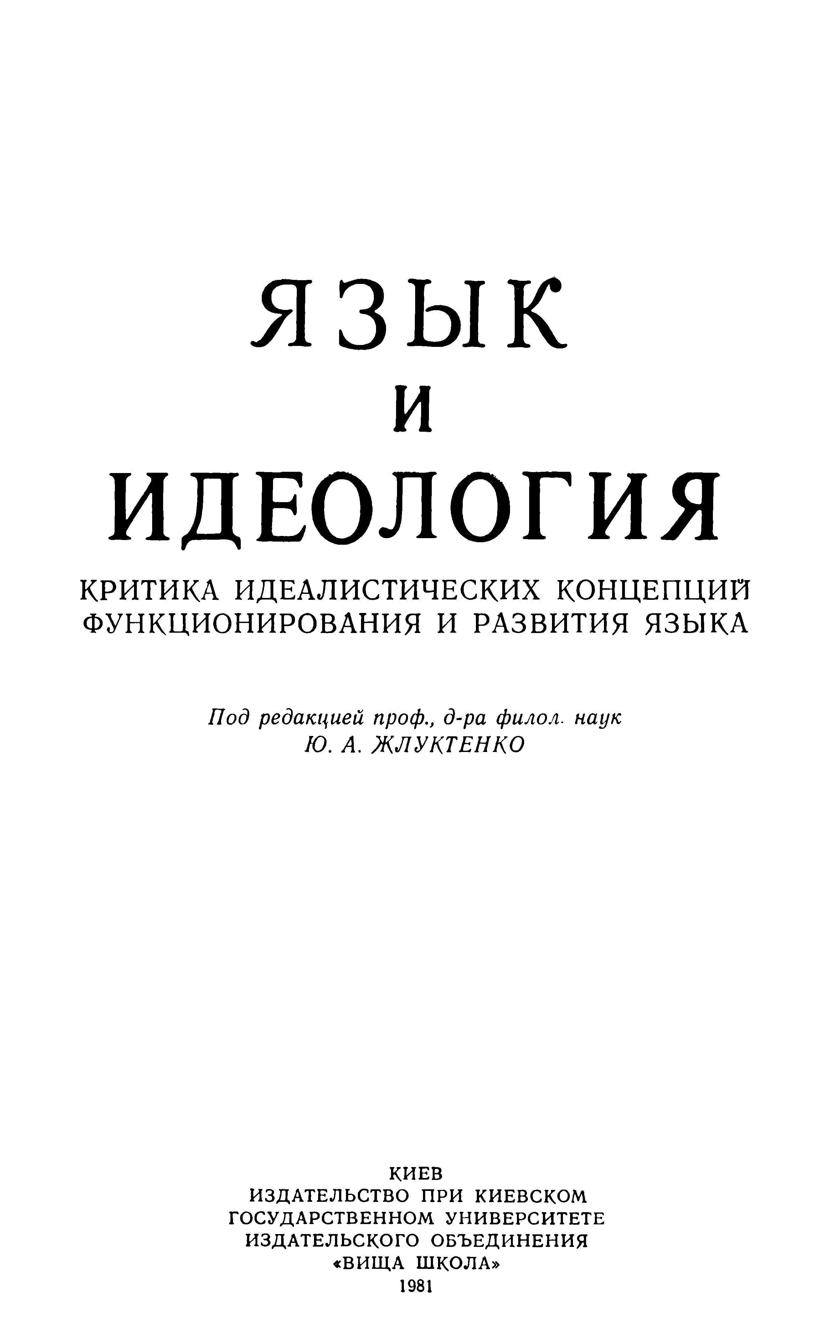 Обложка Язык и идеология: Критика идеалистических концепций функционирования и развития языка