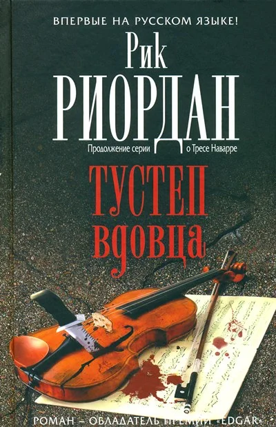Обложка Тустеп вдовца