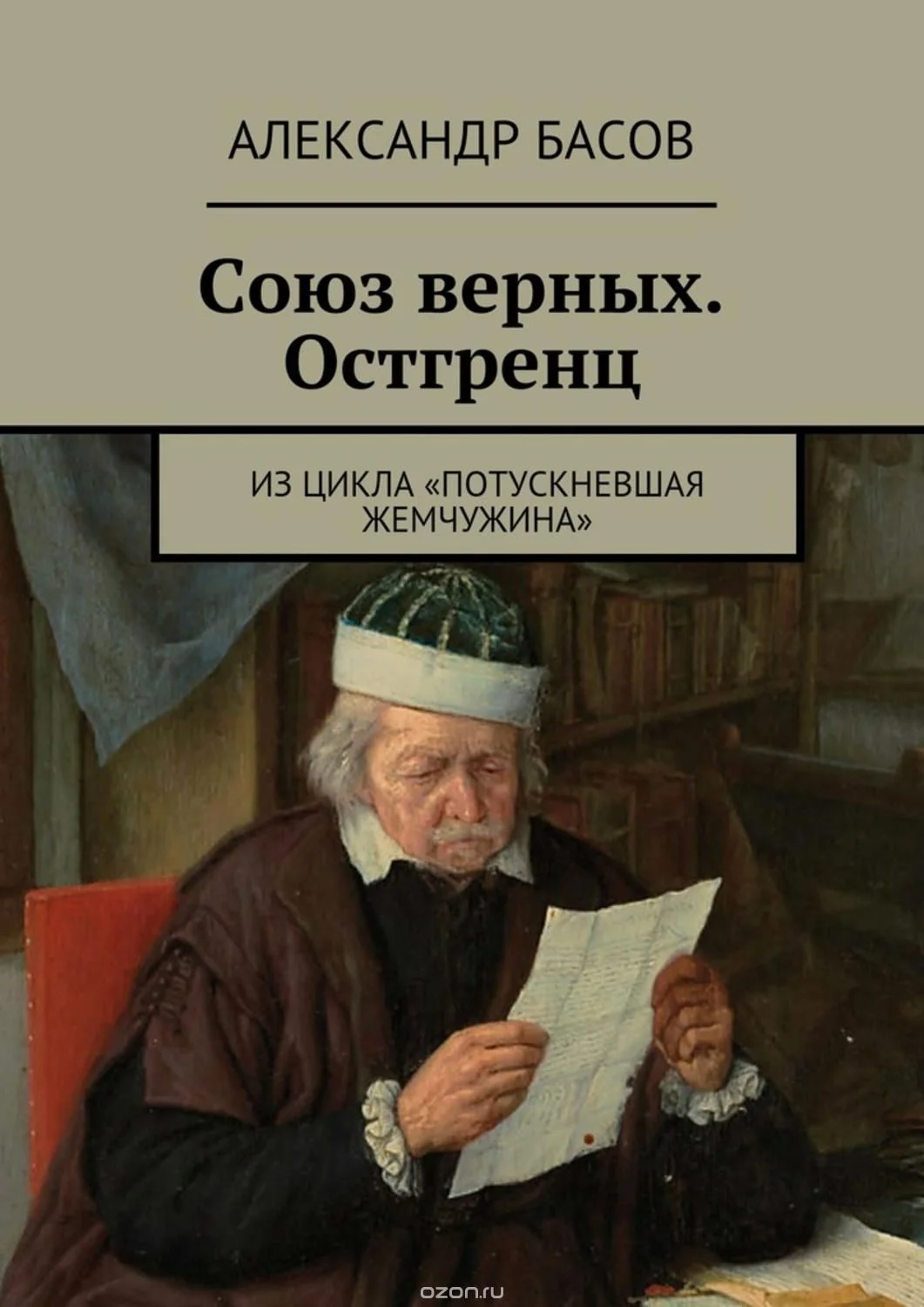 Обложка Союз Верных — Остгренц