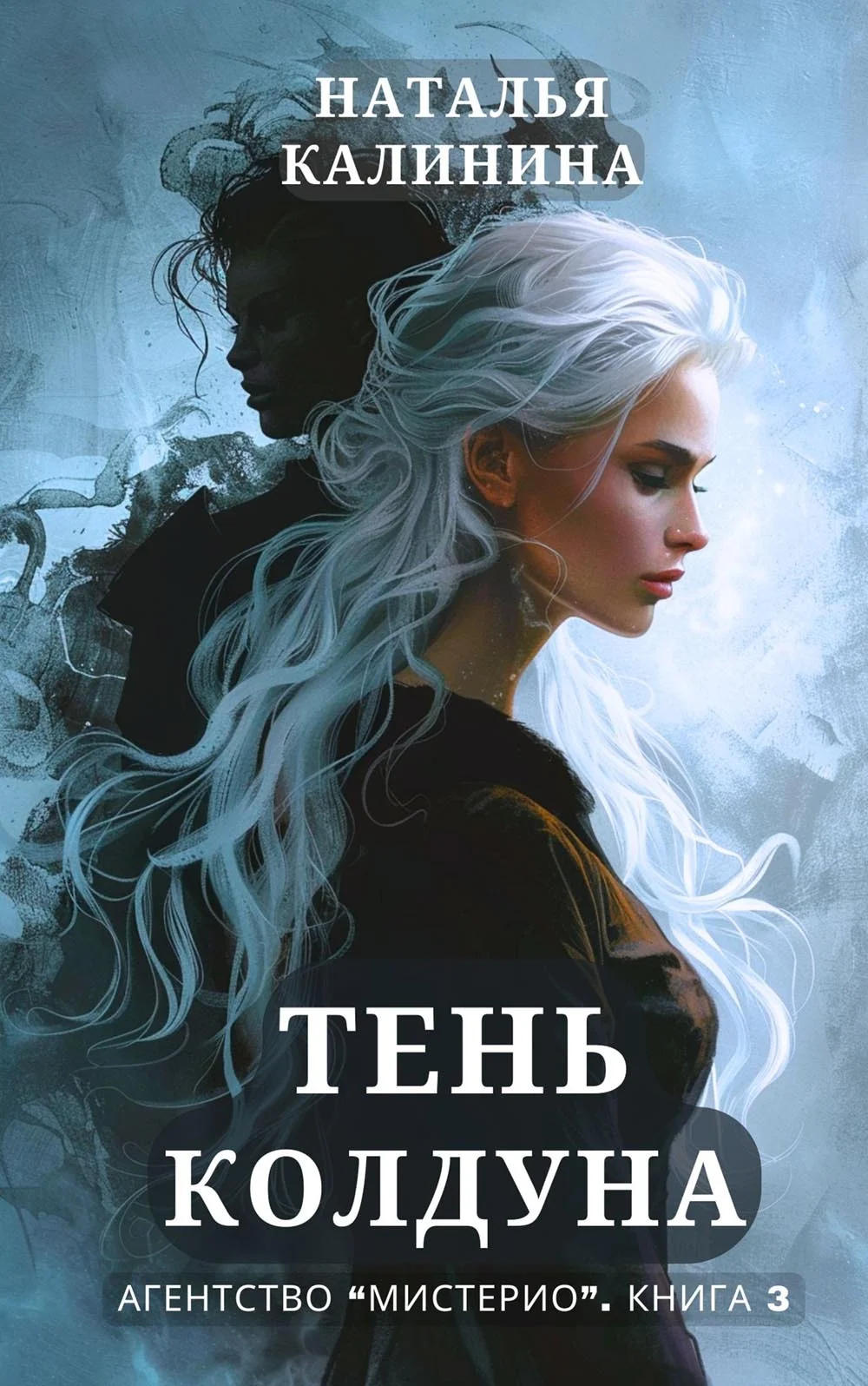 Обложка Тень колдуна