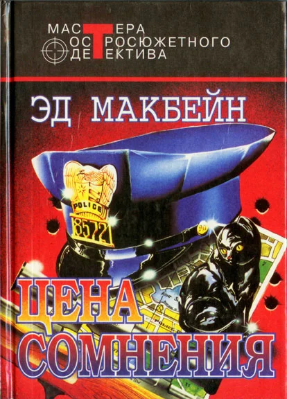Обложка Цена сомнения