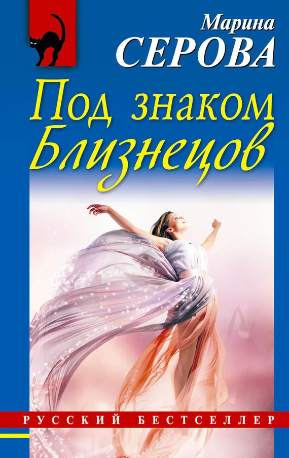 Обложка Под знаком Близнецов