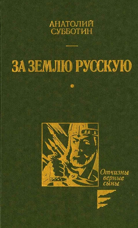 Обложка За землю Русскую