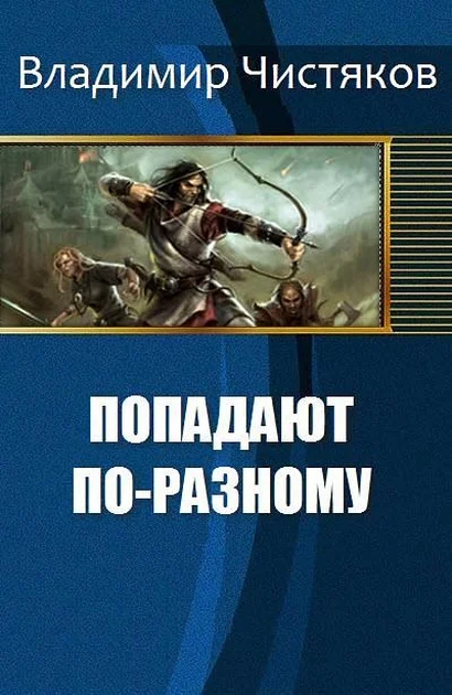 Обложка Попадают по-разному