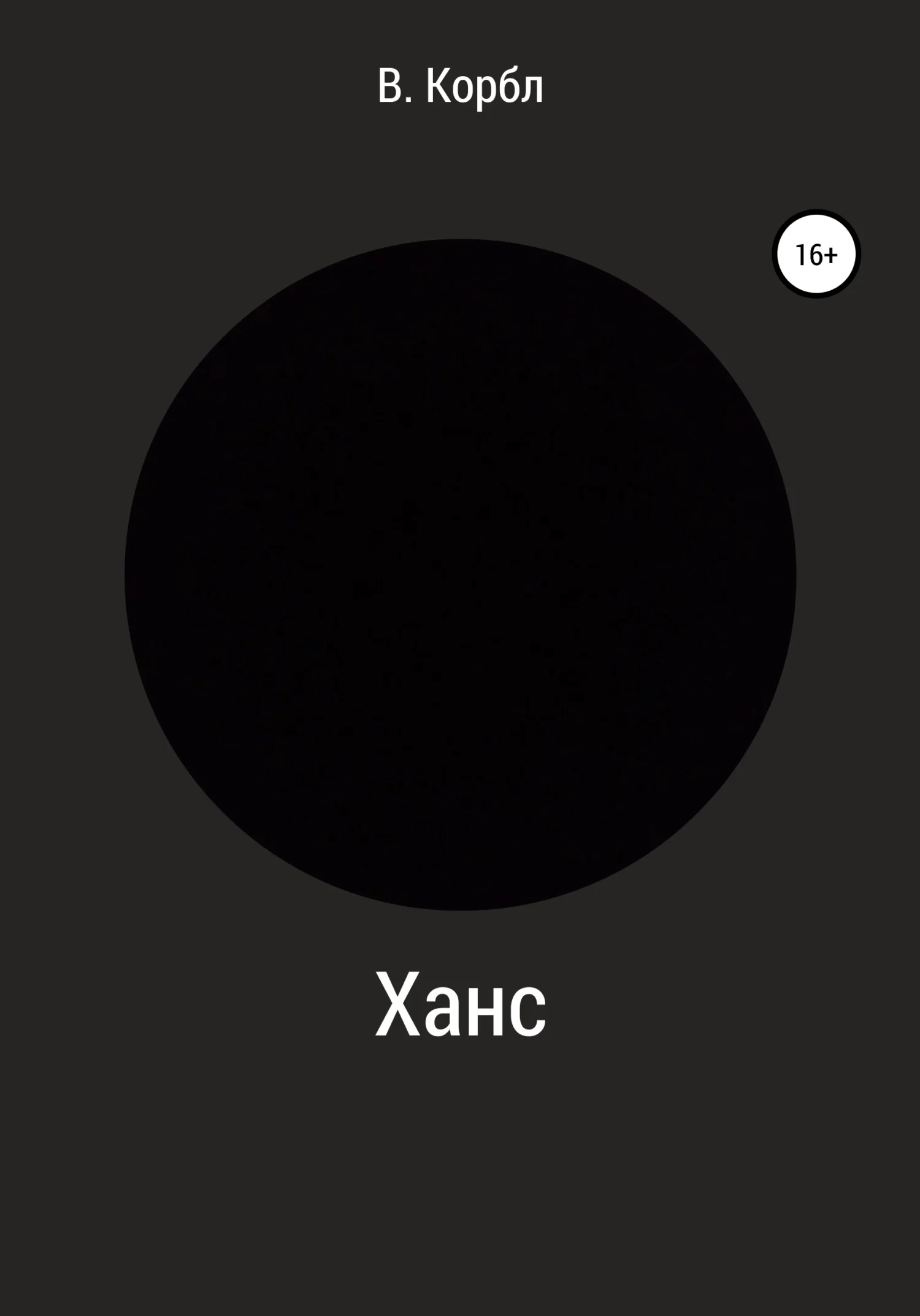 Обложка Ханс