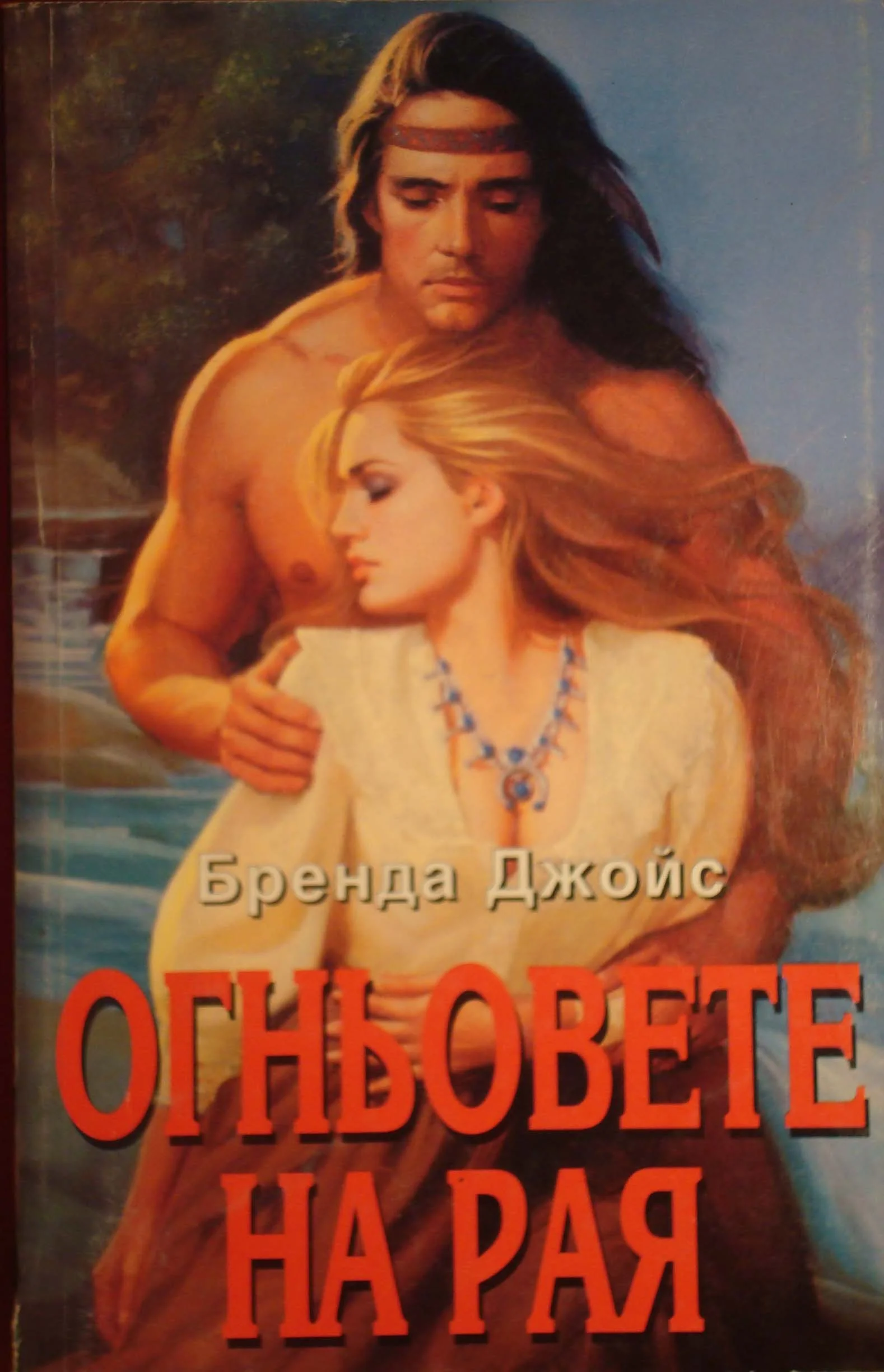 Обложка Огньовете на рая