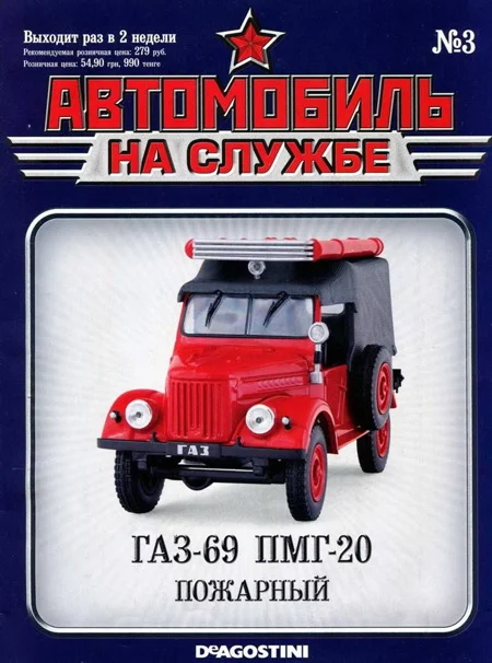 Обложка Автомобиль на службе, 2011 № 03 ГАЗ-69 ПМГ-20 Пожарный