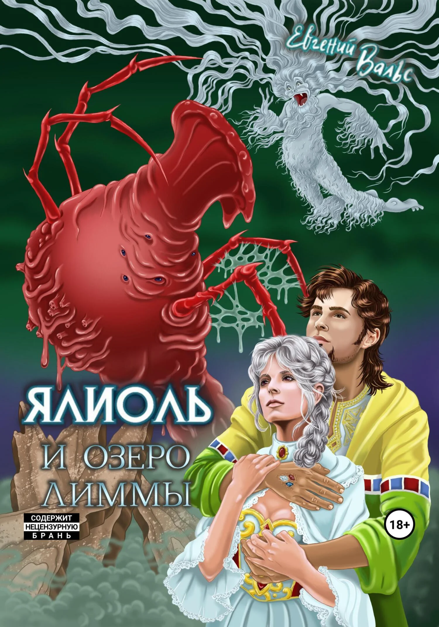 Обложка Ялиоль и озеро Лиммы [СИ]