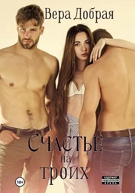 Обложка Счастье на троих