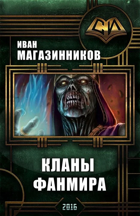 Обложка Кланы Фанмира