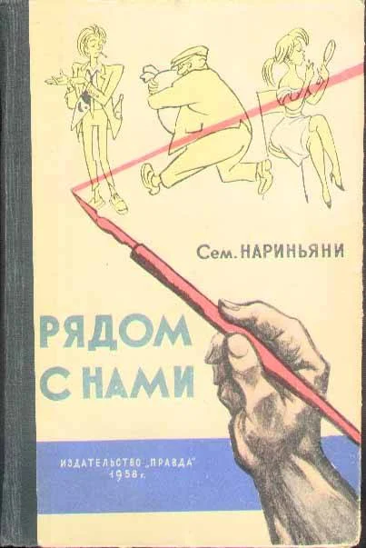 Обложка Рядом с нами