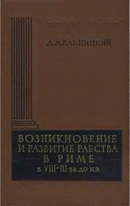 Обложка Возникновение и развитие рабства в Риме в VIII—III вв. до н.э.