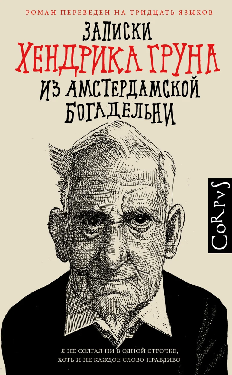 Обложка Записки Хендрика Груна из амстердамской богадельни
