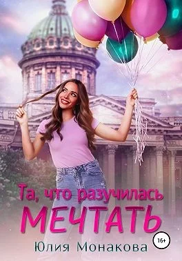 Обложка Та, что разучилась мечтать