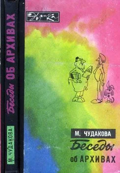 Обложка Беседы об архивах