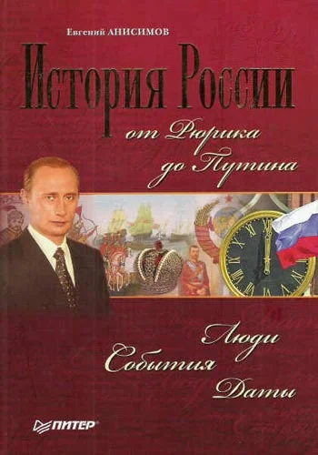 Обложка История России от Рюрика до Путина. Люди. События. Даты