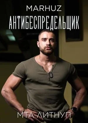 Обложка Антибеспредельщик